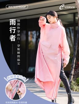 CORVIX 雨行者 疾速側開輕質機能雨衣（附收納袋）