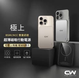 CW極上超薄快充磁吸行動電源（可上飛機／MagSafe）