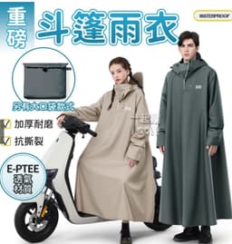 E-PTEE透氣材質 加大加長斗篷雨衣（隔日配達）