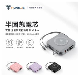 宏晉 全能旅充行動電源 V2 Pro 15000mAh（半固態電芯／台灣公司貨）