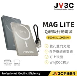 JV3C MAG Lite Qi 磁吸行動電源 5000/10000mAh（CCC認證）